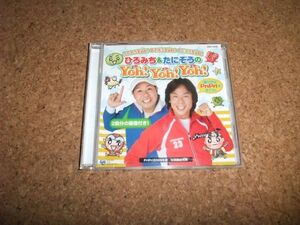 [CD] ひろみち＆たにぞうの Yoh!Yoh!Yoh!　佐藤弘道 谷口國博