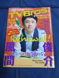 〇 TV Bros. テレビブロス 2013年4/13号 風間俊介 大橋裕之×ダ・ヴィンチ・恐山 吉田羊 スター・ウォーズ ジェイムス・ブレイク / TVBros.