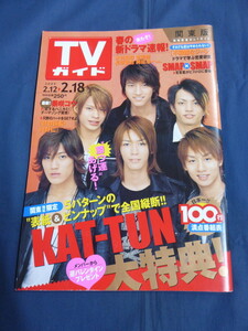 〇 TVガイド 2005年2/18号 KAT-TUN 関東地区限定 ピンナップ付き 柴咲コウ 石原さとみ 市川由衣 長瀬智也 タイガー＆ドラゴン 大野智 SMAP