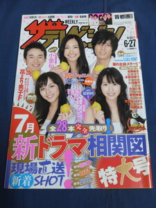 〇 ザテレビジョン 2008年6/27 山下智久 新垣結衣 戸田恵梨香 比嘉愛未 浅利陽介 コード・ブルー 大野智 生田斗真 魔王 ラスト・フレンズ