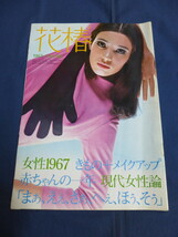 〇 花椿 1967年1月号 前田美波里 野中ユリ 中村紘子 鳥居ユキ 吉村実子 川口小枝 吉行理恵 横尾忠則 すごろく・イラスト / 資生堂_画像1