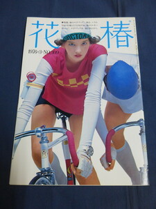 〇 花椿 1976年3月号 春のメイクアップ 増井和子 キャロライン王女 甦るサーカスの世界 ポスター・コレクション 黒柳徹子×風間完 / 資生堂