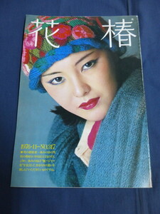 〇 花椿 1976年11月号 男の部屋着 郷ひろみ 増井和子 フランソワーズ・ジルー モダン・ジュエリー 黒柳徹子×根本順吉 / 資生堂