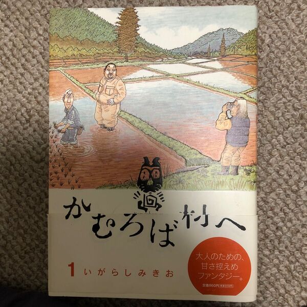 かむろば村へ　１ （ＢＩＧ　ＣＯＭＩＣＳ　ＳＰＥＣＩＡＬ） いがらしみきお／著