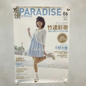 A64490 ◆竹達彩奈　声優パラダイス A2サイズ ポスター 送料350円 ★5点以上同梱で送料無料★