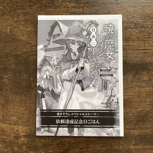 暁の魔女レイシーは自由に生きたい オーバーラップ 10周年記念フェア 書泉 SSペーパー 特典のみ / 雨傘ヒョウゴ