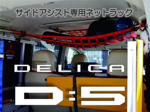 三菱　デリカ　 Ｄ：5　サイドアシストハンドル専用ネット　DELICA　オリジナルメイド　レッド