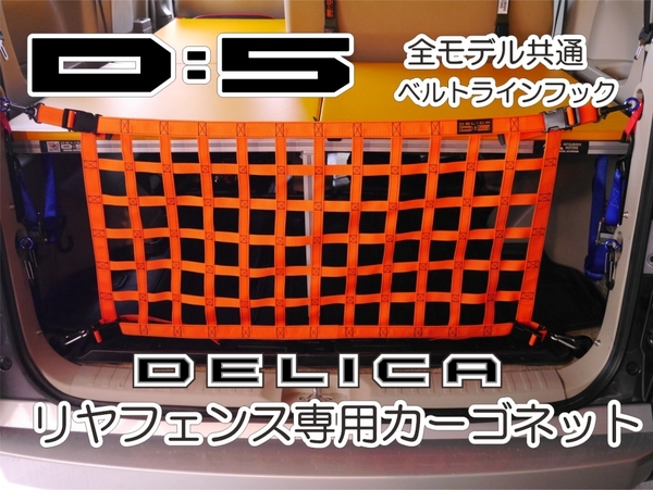 デリカ　 Ｄ：5　オリジナル　 リヤフェンス専用カーゴネット　DELICA　アクティブオレンジ　ガードフェンス