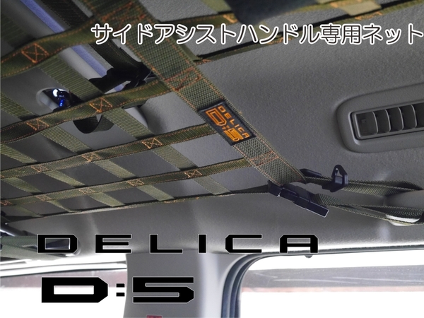 三菱　デリカ　 Ｄ：5　サイドアシストハンドル専用ネット　DELICA　オリジナル