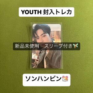 ZB1 ソンハンビン　YOUTH アルバム 封入トレカ　(裏面白ver