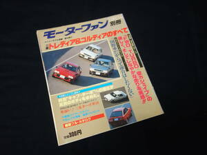 【絶版】三菱 トレディア & コルディア のすべて / モーターファン別冊 / ニューモデル速報 / No.12 / 三栄書房 / 昭和57年