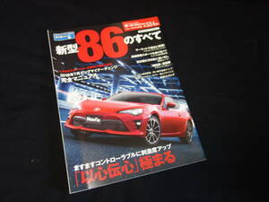 【￥600 即決】トヨタ 86 のすべて / モーターファン別冊 / ニューモデル速報 / No.534 / 三栄書房 / 平成28年