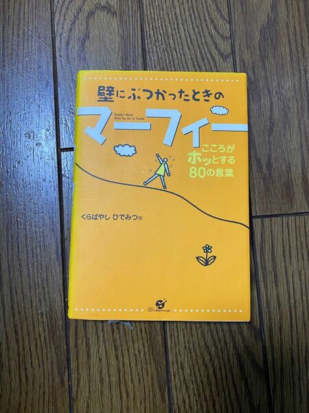 壁にぶつかったときのマーフィー　こころがホッとする８０の言葉 くらばやしひでみつ／著