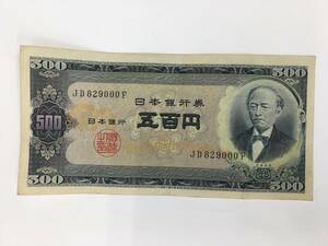 41206　日本銀行券 B号 岩倉 旧500円 紙幣 五百円札