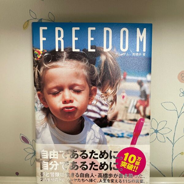 FREEDOM 高橋歩/著