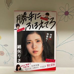 【ダブル表紙】勝手にふるえてろ （文春文庫　わ１７－１） 綿矢りさ／著　映画化