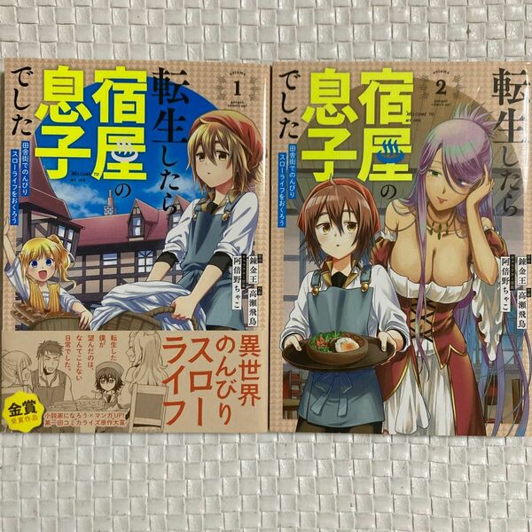 【コミック2冊セット】転生したら宿屋の息子でした1〜2巻