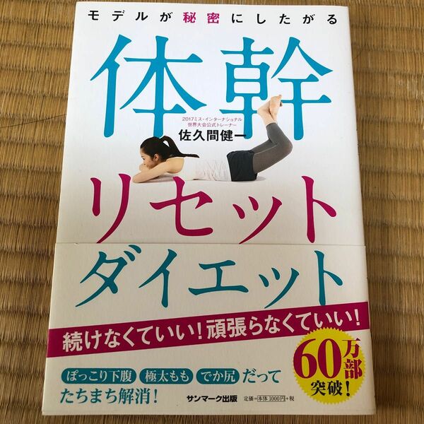 モデルが秘密にしたがる体幹リセットダイエット （モデルが秘密にしたがる） 佐久間健一／著