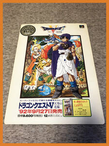 ★ドラゴンクエストⅤ 天空の花嫁 1992年 下敷き 当時物　スーパーファミコン　エニックス　レトロ　鳥山明　