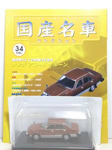 ◆34 アシェット 定期購読 国産名車コレクション VOL.34 ホンダ アコード サルーン Honda Accord Saioon (1978) ノレブ