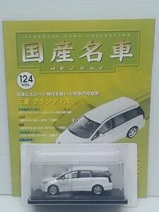 ◆124 アシェット 定期購読 国産名車コレクション VOL.124 三菱グランディス Mitsubishi Grandis (2003) IXO