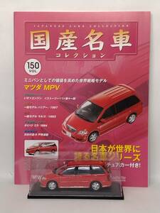 ●150 アシェット 定期購読 国産名車コレクション VOL.150 マツダ MPV Mazda MPV (2002) マガジン付 IXO