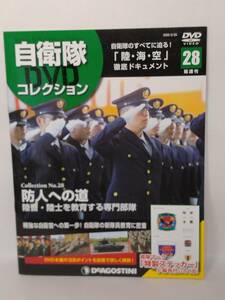 ●28 DeA デアゴスティーニ 隔週刊 自衛隊DVDコレクション No.28 防人への道　陸曹・陸士を教育する専門部隊