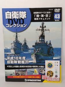 ●43 DeA デアゴスティーニ 隔週刊 自衛隊DVDコレクション No.43 平成18年度 自衛隊観艦式