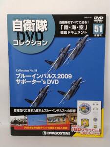 ●51 DeA デアゴスティーニ 隔週刊 自衛隊DVDコレクション No.51 ブルーインパルス2009 サポーター's DVD