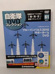 ●61 DeA デアゴスティーニ 隔週刊 自衛隊DVDコレクション No.61 ブルーインパルス2010 サポーター's DVD