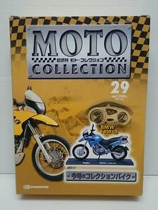 029 DeA der Goss tea ni1/18 bookstore sale . weekly Moto * collection MOTO COLLECTION No.29 BMW F 650 GS magazine attaching 