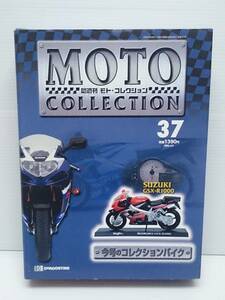 ○37 DeA デアゴスティーニ 1/18 書店販売 隔週刊モト・コレクション MOTO COLLECTION No.37 スズキ GSX-R1000 SUZUKI GSX-R1000