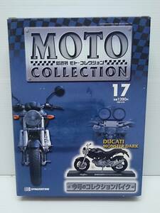 ○17 デアゴスティーニ 1/18 書店販売 隔週刊モト・コレクション MOTO COLLECTION No.17 ドゥカティ モンスターダーク DUCATI MONSTER DARK