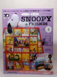 ○05 DeA デアゴスティーニ 書店販売 週刊 つくって あつめる スヌーピー＆フレンズ SNOOPY & FRIENDS No.5