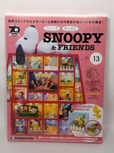 ○13 DeA デアゴスティーニ 書店販売 週刊 つくって あつめる スヌーピー＆フレンズ SNOOPY & FRIENDS No.13