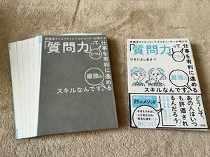 【裁断済】博報堂クリエイティブプロデューサーが明かす 「質問力」って、じつは仕事を有利に進める最強のスキルなんです