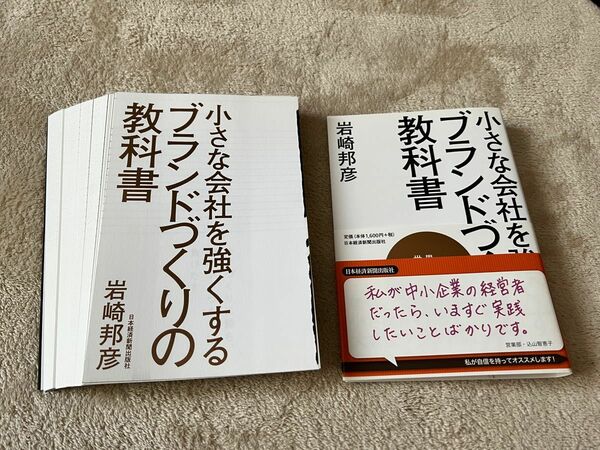 【裁断済】小さな会社を強くするブランドづくりの教科書