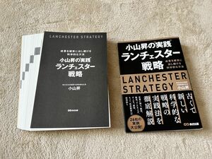 【裁断済】小山昇の"実践"ランチェスター戦略 成果を確実に出し続ける科学的な方法