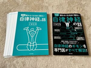 【裁断済】眠れなくなるほど面白い 図解 自律神経の話 自律神経のギモンを専門医がすべて解説