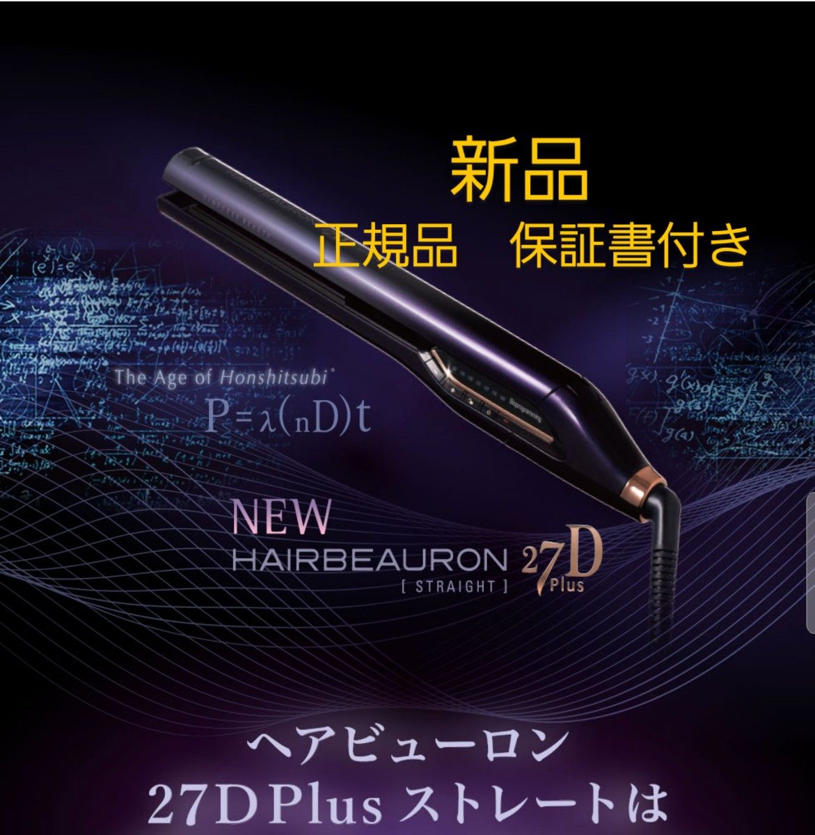 低価格の 新品未開封 ヘアビューロン ストレート Plus 27D ヘア