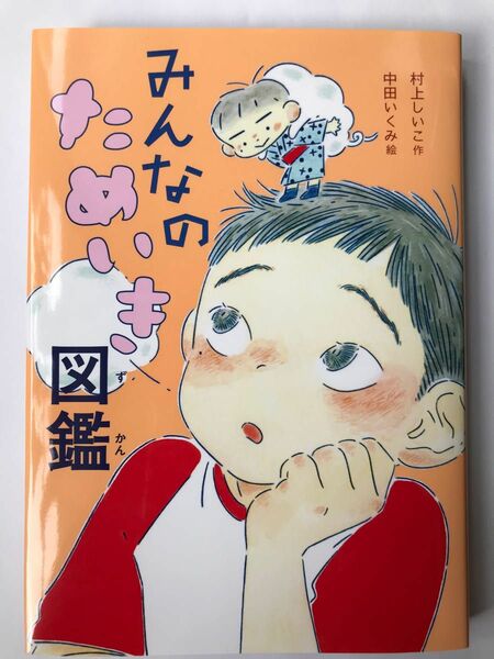 みんなのためいき図鑑 村上しいこ／作　中田いくみ／絵