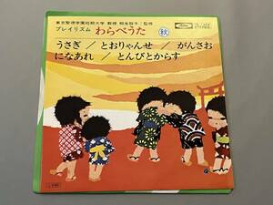 ○ EP レコード プレイリズム わらべうた 秋 うさぎ とおりゃんせ がんさおになあれ とんびとからす 童謡 子ども 桐生敬子 シングル 30604