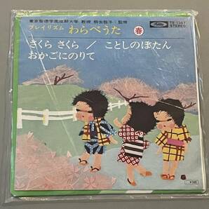 ○ EP レコード プレイリズム わらべうた 春 さくらさくら ことしのぼたん おかごにのりて 童謡 子ども 子供 歌 桐生敬子 シングル 30605の画像8