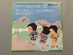 ○ EP レコード プレイリズム わらべうた 春 さくらさくら ことしのぼたん おかごにのりて 童謡 子ども 子供 歌 桐生敬子 シングル 30605