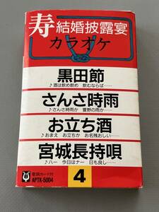 ○ カセットテープ 寿 結婚披露宴 カラオケ 黒田節 さんさ時雨 お立ち酒 宮城長持唄 30568