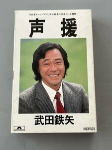 ○ カセットテープ 武田鉄矢 声援 ３年B組金八先生 主題歌 ドラマ 30569