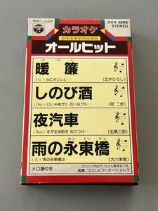 ○ カセットテープ カラオケ オールヒット 暖簾 しのび酒 夜汽車 雨の永東橋 30572