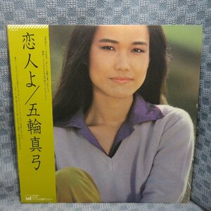 VA314●1072/五輪真弓「恋人よ」LP(アナログ盤)