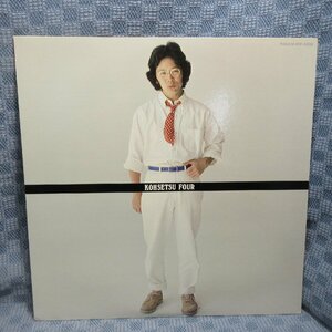VA314●4030/南こうせつアルバム4「今 こころのままに」LP(アナログ盤)