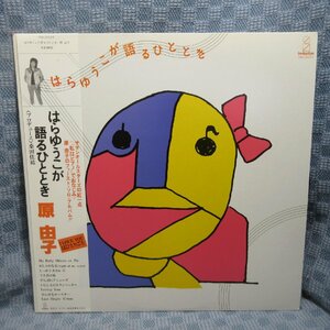 VA314●28034/原由子「はらゆうこが語るひととき」LP(アナログ盤)